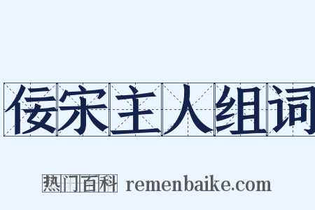 佞宋主人组词是什么意思的图片